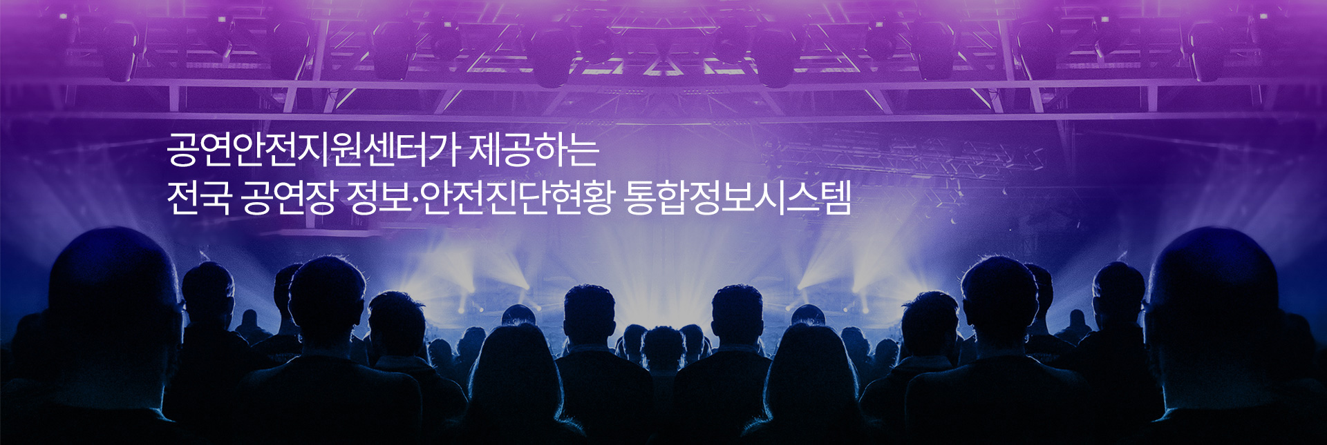 공연안전지원센터가 제공하는 전국 공연장 정보·안전진단현황 통합정보시스템